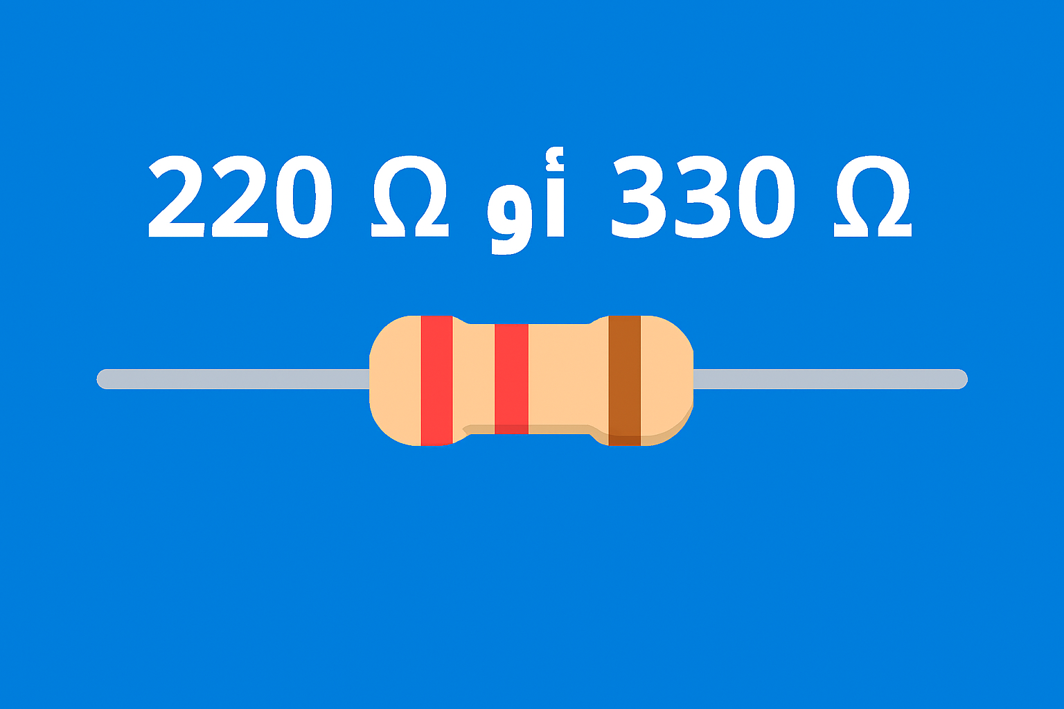 ما هي المقاومة الكهربائية؟