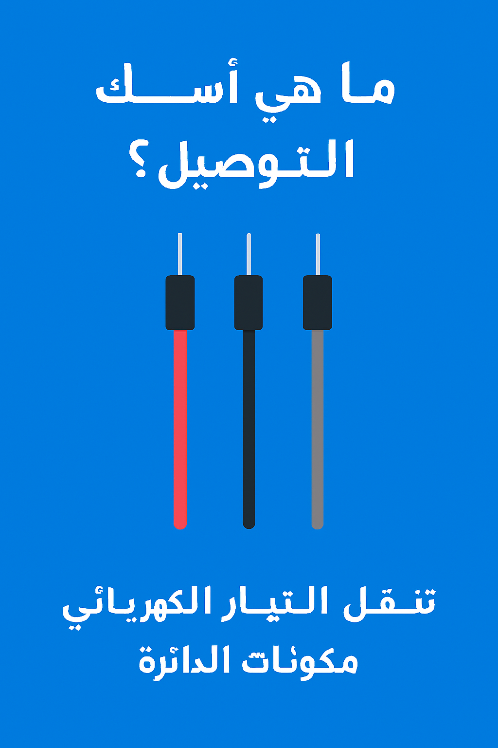أسلاك التوصيل: شرايين الدوائر الإلكترونية