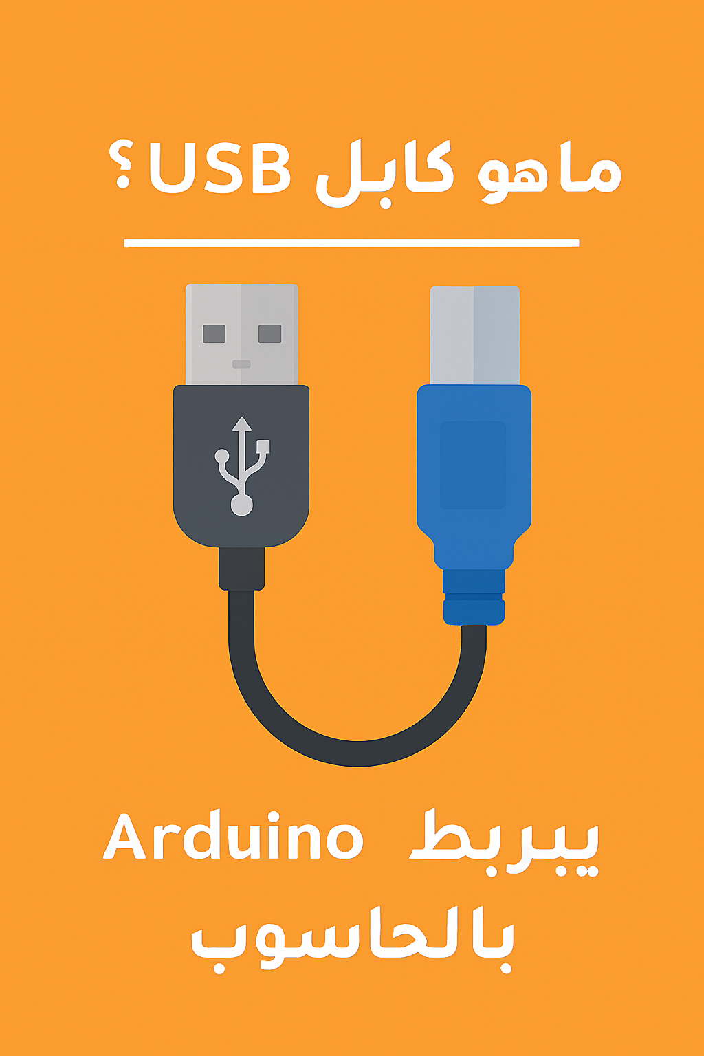 كابل USB: الجسر بين Arduino والعقل الرقمي