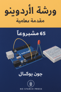 رسم تعريفي لكتاب ورشة أردوينو: مقدمة عملية، يُظهر لوحة أردوينو، مكونات إلكترونية مثل مقاومات وحساسات، ومخطط مشروع بسيط مثل إضاءة LED، مع عنوان الكتاب بالعربية في الأعلى