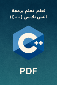 هو كتاب شامل لتعلم لغة C++ من الصفر حتى الاحتراف
