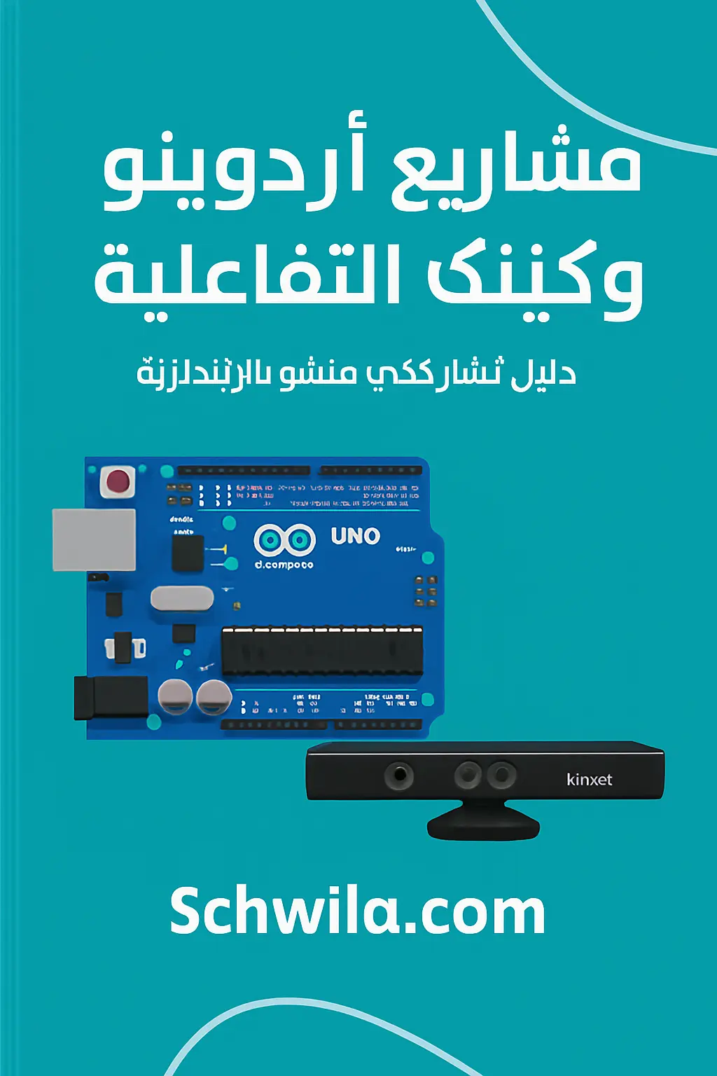 مشاريع أردوينو وكينكت التفاعلية: دليل عملي للمبتدئين في البرمجة الحركية
